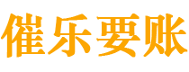 石河子债务追讨催收公司